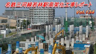 名鉄三河線若林駅高架化工事レポート Vol.134