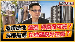 造鎮搶地 遠雄.興富發可買？ 排隊搶房 在地建設好在哪？｜雲端大富翁 EP18精華