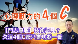 【鬥志專題】5.心理韌力的4個C～沒有這4個C就算技術體能再強，最終也可能功虧一簣--4個C也是可以後天發展的能力