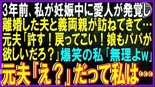 【スカッとする話】3年前、私が妊娠中に愛人が発覚し離婚した夫と義両親が訪ねてきて…元夫「許す！戻ってこい！娘もパパが欲しいだろ？」爆笑の私「無理よw」元夫「え？」だって私は…【修羅場】