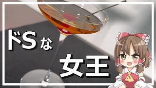 【ゆっくり料理】辛口な女王”ドライマンハッタン”を作っていくぜ！