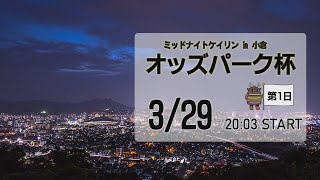 [小倉けいりんLIVE]ミッドナイトケイリンin小倉　オッズパーク杯　2023/03/29