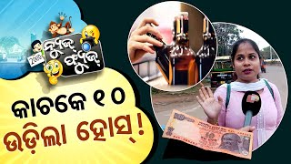 News Fuse Full Episode | 14th Jan 2025 | ମନ୍ଦିରେ ମୂର୍ତ୍ତୀ ହତାଦର | ଫ୍ୟୁଜ୍ Views