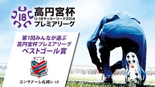 【高円宮杯プレミアリーグ ベストゴール】 コンサドーレ札幌U-18