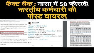 Fact Check : नासा में 58 फीसदी भारतीय कर्मचारी की पोस्ट वायरल