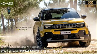 2024 Jeep Avenger Korea Ad - Launch