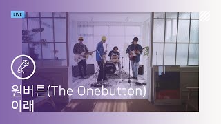 [Live] #홍대 #인디씬 의 신예 #루키 ! '원버튼(The Onebutton)'의 Live  '이래'