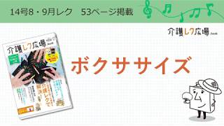 介護レク広場.book Vol.14～ボクササイズ～