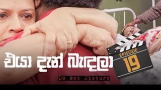 Eya den bedala / එයා දැන් බැදලා /Episode 19