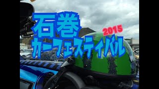 石巻カーフェスティバル　2015