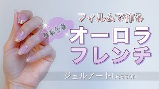 オーロラフレンチの作り方【ジェルネイルレッスン】