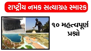 રાષ્ટ્રીય નમક સત્યાગ્રહ સ્મારક 10 મહત્વના પ્રશ્નો || National Salt Freedom Monument 10 imp questions