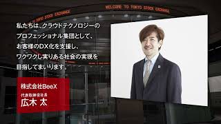 【新規上場会社紹介】ＢｅｅＸ（2022/2/24上場）（4270）