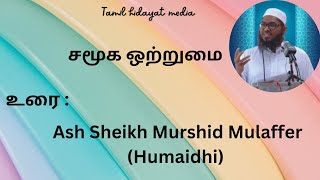 17 February 2023 சமூக ஒற்றுமை |Lecture by :Ash Sheikh Murshid Mulaffer(Humaidhi) |Leyardsbroadway