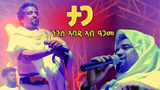 🔴 ንጉሰ ኣባዲ ታጋ ኣብ መስቀል ዓጋመ  ዘገርም ድባብ #መስቀል