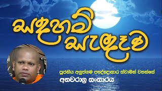 අනවරාග්‍ර සoසාරය | Ven. Aluthgama Pannasara thero