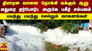 திடீரென வானை நோக்கி கக்கும் ஆறு.. மதுரை ஏர்போர்ட் அருகே பகீர் சம்பவம் - பயந்து செல்லும் வாகனங்கள்