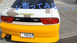 最安！？180sx改造計画【パテ削り】