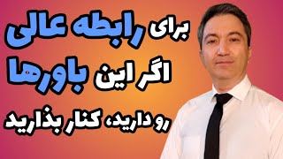 باورهای غیرمنطقی در رابطه که باید کنار بذارید / دکتر کورش بنی هاشمیان