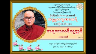 “အနုသာသနီသုတ္တန်-တရားတော်’’ (မြစကြာခန့်ဝင်းတောရဆရာတော်ဘဒ္ဒန္တလက္ခဏထေရ်) (၃၀-၁၂-၁၉၉၆) တနင်္လာနေ့။