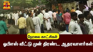 🔴LIVE : ஓபிஎஸ் வீட்டு முன் திரண்ட ஆதரவாளர்கள்