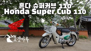 [차량리뷰] 혼다 슈퍼커브 110 Honda Super Cub 110 이민재