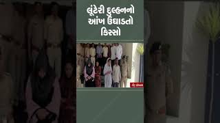 લૂંટેરી દુલ્હનનો આંખ ઉઘાડતો કિસ્સો | #girsomnath #gujarat #tv9gujarati #shorts