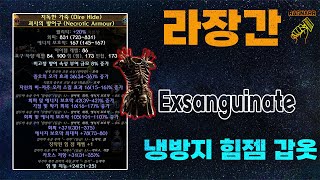 【POE 3.25】라장간 #7 냉방지 힘젬렙갑옷