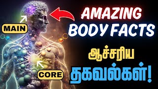 🩻நமது உடலில் ஒளிந்திருக்கும் அதிசயங்கள்🤯 / Amazing Human Body Facts / Surprising Facts of Body