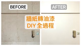 牆紙轉油漆 step by step 家居翻新DIY #髹油 #批灰 #牆紙 #裝修 #翻新 #DIY #wallpaper #paint