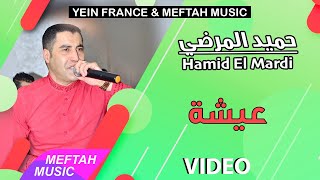 Hamid El Mardi - Aicha | حميد المرضي - عيشة