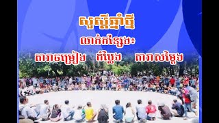 អបអរសាទរឆ្នាំថ្មី៖ ល្បែងលាក់កន្សែង រវាងតារាចម្រៀង កំប្លែង និងតារាសម្តែង