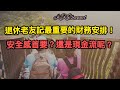 【港股投資賺錢2024】已退休的老人家最好的財務安排是什麼呢！！要現金流？還是資本增值呢！！退休最重要是安全感！！#退休生活＃退休 #退休金#財務自由#現金流