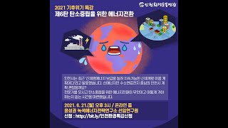 2021 기후위기 특강 – 제6탄 탄소중립을 위한 에너지전환