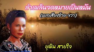 ลำเพลิน​จดหมาย​เป็นหมัน​ (แยก​เสียง​ซ้าย-​ขวา)​ -​ ยุพิน​ สายใจ​