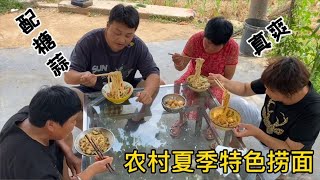 农村夏季特色捞面，当季蔬菜做臊子，爽口又美味，配糖蒜吃真爽。