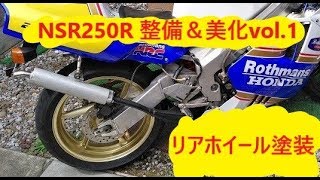 NSR250R 整備＆美化vol.1 ホイール塗装