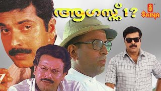August 01 | Malayalam Full Movie 720p | Mammootty | Captain Raju | Sibi Malayil