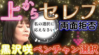 【Mリーグ】黒沢咲　ワガママにいくわよ！！セレブが下した衝撃の両面拒否！！