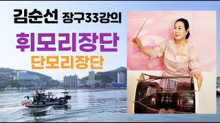 휘모리장단배우기 김순선 장구33강의 교본문의처 이화국악연구사 010 3840 3851