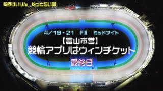 松阪競輪FⅡミッドナイト『競輪アプリはウィンチケット』最終日