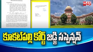 Kukatpally Court Judge Suspension | కూకట్‌పల్లి కోర్ట్ జడ్జి సస్పెన్షన్‌ - TV45 News