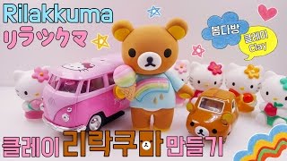 DIY How To Make Rilakkuma _ clay art