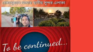 বাংলায় ভ্রমণ ভ্লগ-2 || বেঙ্গালুরুতে আমার স্থানীয় সুন্দর এলাকা visit #bengaluru #bengali