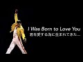 [和訳] I Was Born to Love You - Queen