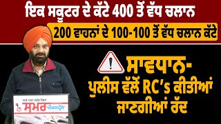 ਇਕ ਸਕੂਟਰ ਦੇ ਕੱਟੇ 400 ਤੋਂ ਵੱਧ ਚਲਾਨ, 200 ਵਾਹਨਾਂ ਦੇ 100-100 ਤੋਂ ਵੱਧ ਚਲਾਨ ਕੱਟੇ | THE SUMMER NEWS