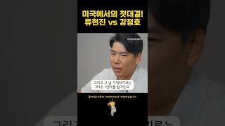 진검 승부? 미국에서의 첫대결..류현진 VS 강정호 [kingkang16] #shorts