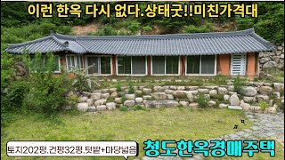 (경매완료)미친가격  마운틴뷰가 끝내주는 이런한옥은 없습니다. 산속한옥주택 325