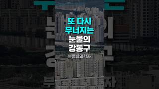 또 다시 무너지는 눈물의 강동구 아파트