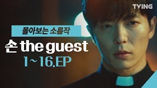 [손 the guest] 김재욱이 구마사제로 나오는데 말다했지 뭐 (김동욱, 김재욱, 정은채) | son the guest